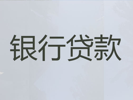 铜仁正规贷款公司-抵押担保贷款